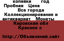 2 копейки 1971 год Пробная › Цена ­ 70 000 - Все города Коллекционирование и антиквариат » Монеты   . Кировская обл.,Красное с.